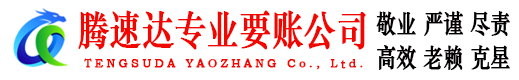 潮阳腾速达收债公司