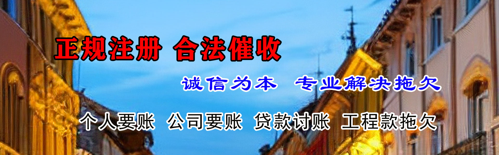 潮阳要债公司